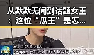 从默默无闻到话题女王:这位“瓜王”是怎么崛起的?