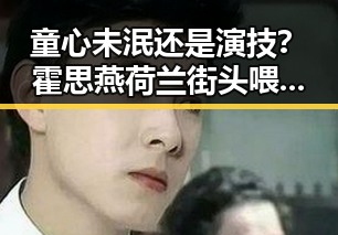 童心未泯还是演技？霍思燕荷兰街头喂鸽子，反差背后隐藏的故事
