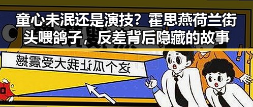 童心未泯还是演技?霍思燕荷兰街头喂鸽子,反差背后隐藏的故事