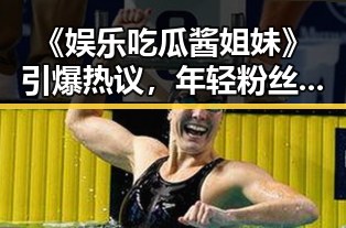 《娱乐吃瓜酱姐妹》引爆热议,年轻粉丝如何重新定义娱乐八卦?
