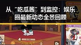 从“吃瓜酱”到监控:娱乐圈最新动态全景回顾