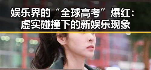 娱乐界的“全球高考”爆红:虚实碰撞下的新娱乐现象