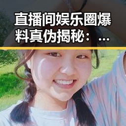 直播间娱乐圈爆料真伪揭秘：如何辨别真假消息？