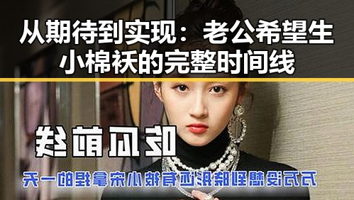 从期待到实现：老公希望生小棉袄的完整时间线