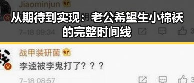 从期待到实现:老公希望生小棉袄的完整时间线