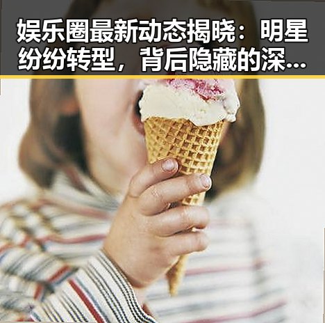 娱乐圈最新动态揭晓：明星纷纷转型，背后隐藏的深层原因