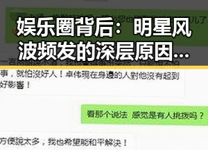 娱乐圈背后：明星风波频发的深层原因与影响解读