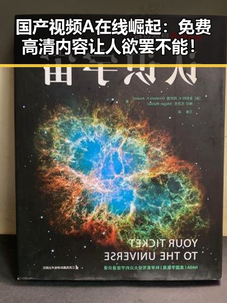 国产视频A在线崛起:免费高清内容让人欲罢不能!