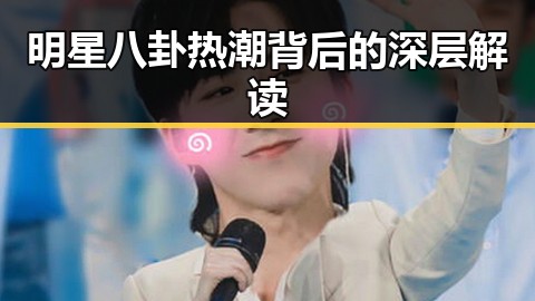 明星八卦热潮背后的深层解读