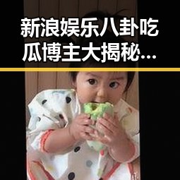 新浪娱乐八卦吃瓜博主大揭秘：他们是怎么“瓜分”娱乐圈的？